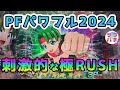 【新台】【 Pフィーバーパワフル2024】メロン越えでワンダフルな甘デジのパチンコ実践‼