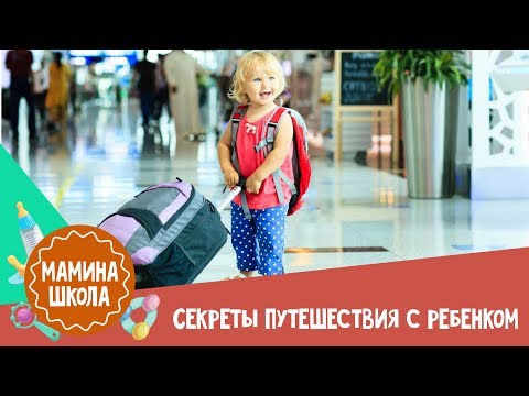 Как путешествовать с ребенком. Все секреты и лайфхаки