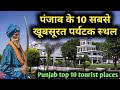     10    punjab top 10 tourist places