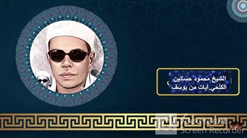 مقطع رائع من سورة يوسف الشيخ محمود حسانين الكلحي