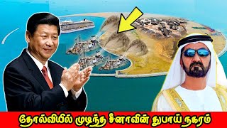 தோல்வியில் முடிந்த சீனாவின் துபாய் நகரம் | Chinas Ocean Flower Island Tamil | Vinotha Unmaigal