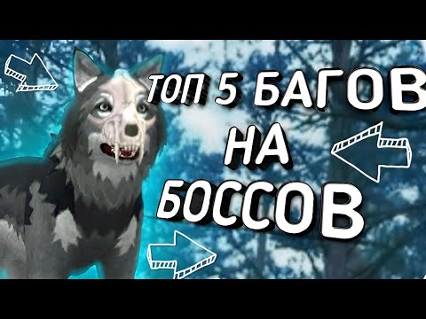 Видео: ТОП 5 БАГОВ НА БОССОВ ➣WildCraft Julia Wisse