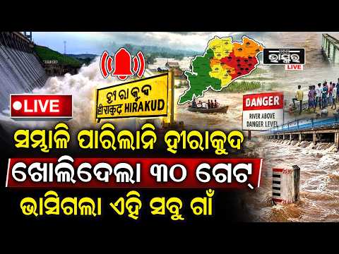 🔴Live: ଛତିଶଗଡ଼ରୁ ମାଡି ଆସିଲା ମହାବିପଦ, ସମ୍ଭାଳି ପାରିଲାନି ହୀରାକୁଦ ଖୋଲିଦେଲା ୩୦ ଗେଟ୍‌