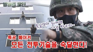 [병영의 달인] 102회 "전투기술의 달인, 수도군단 특공연대 박영규 상사" screenshot 2