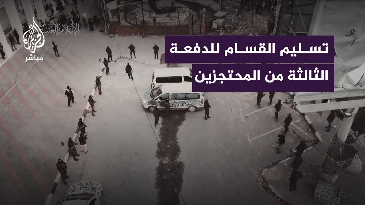 كأنه استعراض عسكري.. القسام تنشر تسليم الدفعة الثالثة من المحتجزين في قطاع غزة
