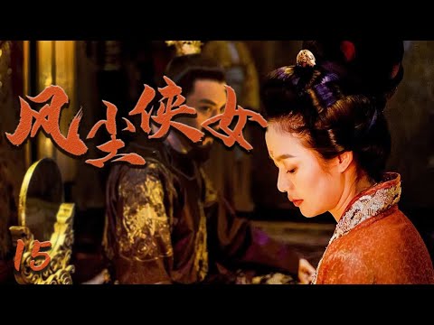 偶像劇 |《风尘侠女》15 :隋末唐初的传奇女子的武侠故事。💕偶像小剧院