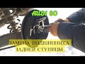 ЗАМЕНА ПОДШИПНИКА ЗАДНЕЙ СТУПИЦЫ АУДИ 80