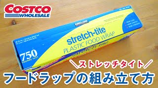コストコ ストレッチタイトフードラップの組み立て方　How to install Kirkland Signature Stretch-tite Plastic Food Wrap