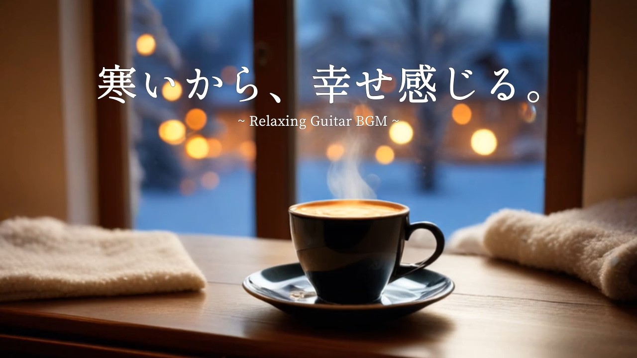 【夜BGM】寒い冬だから感じる幸せの温度☕暖かな癒しのカフェタイム｜優しいギターに浸るチルなひととき｜作業用・睡眠・リラックス・集中・勉強｜relaxing winter jazzy vibes