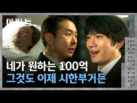 위독한 정진영을 두고 거래하는 이현균에게 화가 난 지성💢 | 아파트 8회 | JTBC 260802 방송