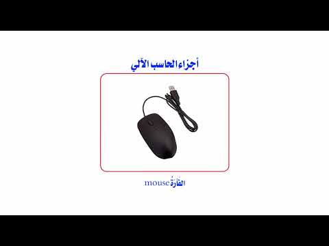 اجزاء الحاسب الألى