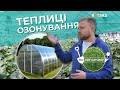 Теплиці. Озонування | По копаному | Другий сезон |