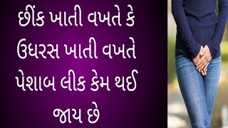 Why Does Urine Leak When Sneezing Or Coughing?