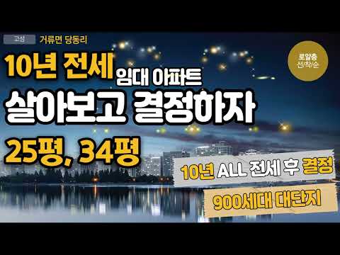 고성 거류면 10년 전세 아파트