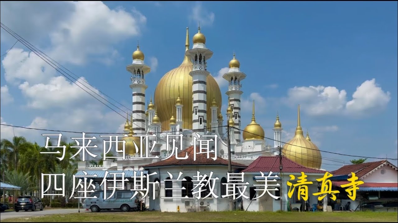 马来西亚见闻：四座伊斯兰教最美清真寺#旅行 #马来西亚 #清真寺 