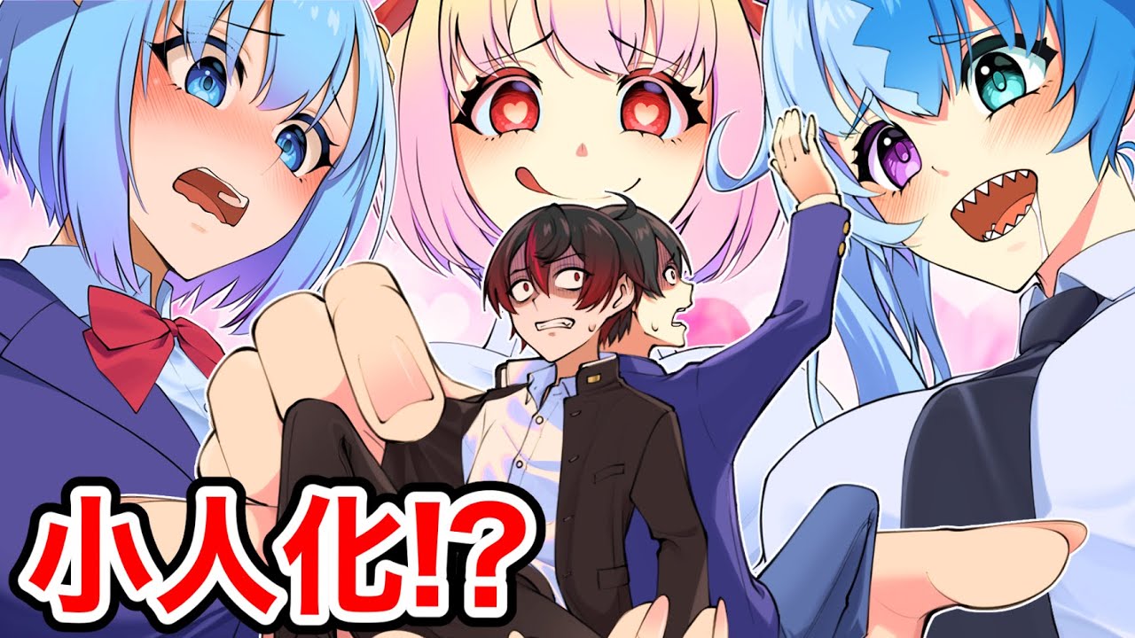 小人化して美少女たちのおもちゃにされてしまいました…#カレフラ学園#小人化【アニメ】【漫画】