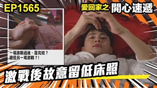 愛．回家之開心速遞 | 第1566集（下）| 激戰後故意留低床照