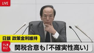 【ライブ配信】日銀・植田総裁会見