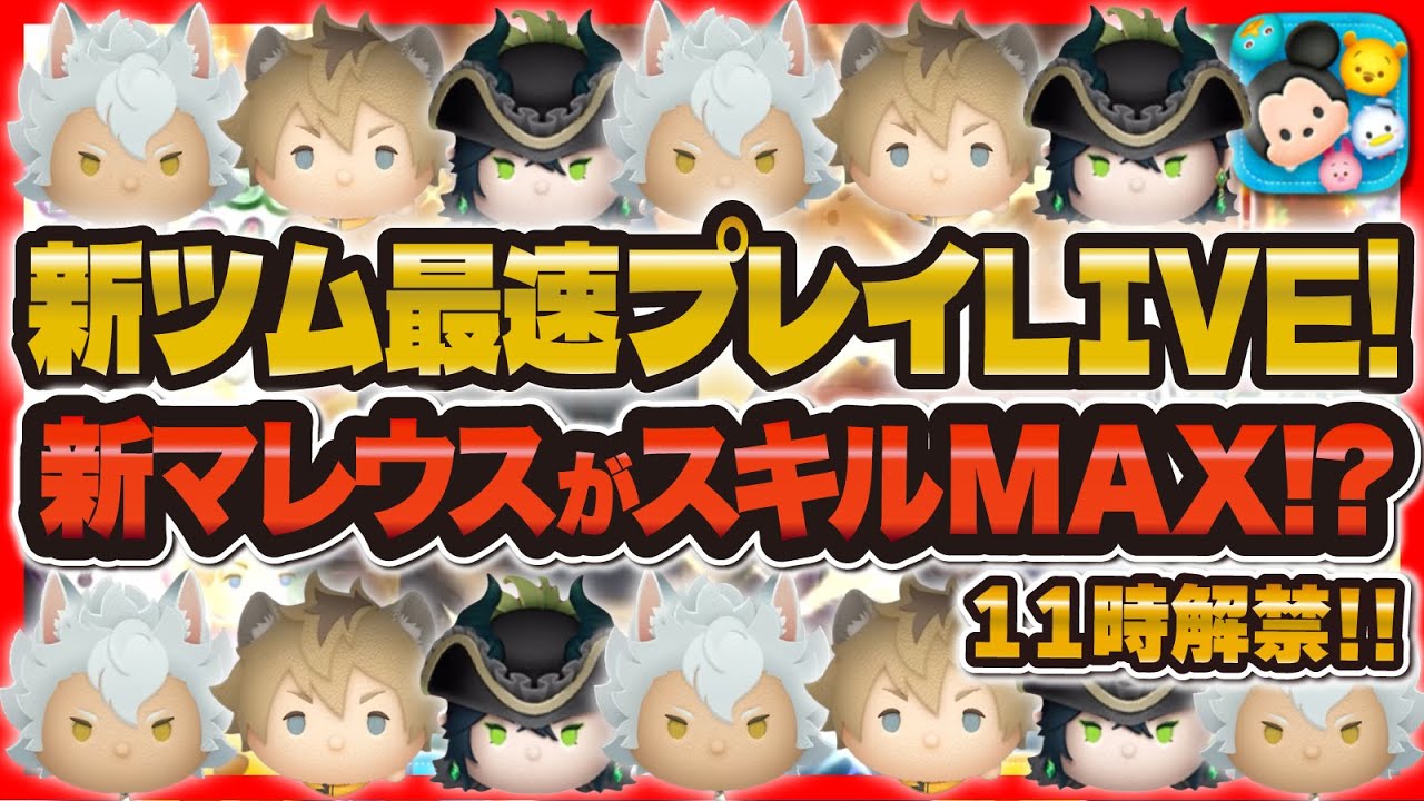 ツムツム】新ツム最速プレイLIVE！！新マレがスキルMAXになりそう