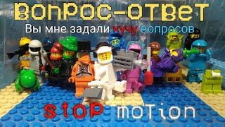 LEGO AMONG US- "ВОПРОС-ОТВЕТ" STOP-MOTION