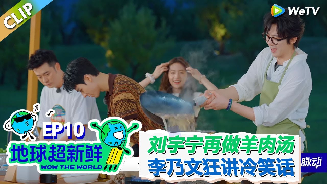 【地球超新鲜CLIP】：李宇宁为龚俊再做羊肉汤！引得龚俊一直夸赞：”太好喝了！“#刘宇宁 #龚俊 #陈赫 #李乃文 #孙红雷