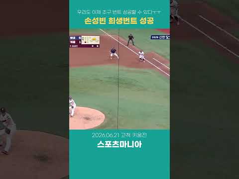 우리도 초구 번트 성공할 줄 앎..