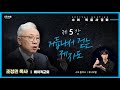 [수어 복음사경회] 5강. 거듭나서 걷는 제자도 🎤 조정민 목사