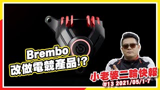 小老婆二輪新聞快報｜BREMBO跨足電競市場？｜疫情繼續燒！東京車展又喊卡！｜Triden660 過海渡眾生｜哈雷 Livewire 電車系列獨立門戶｜Husqvarna E-Scooter 美形登場