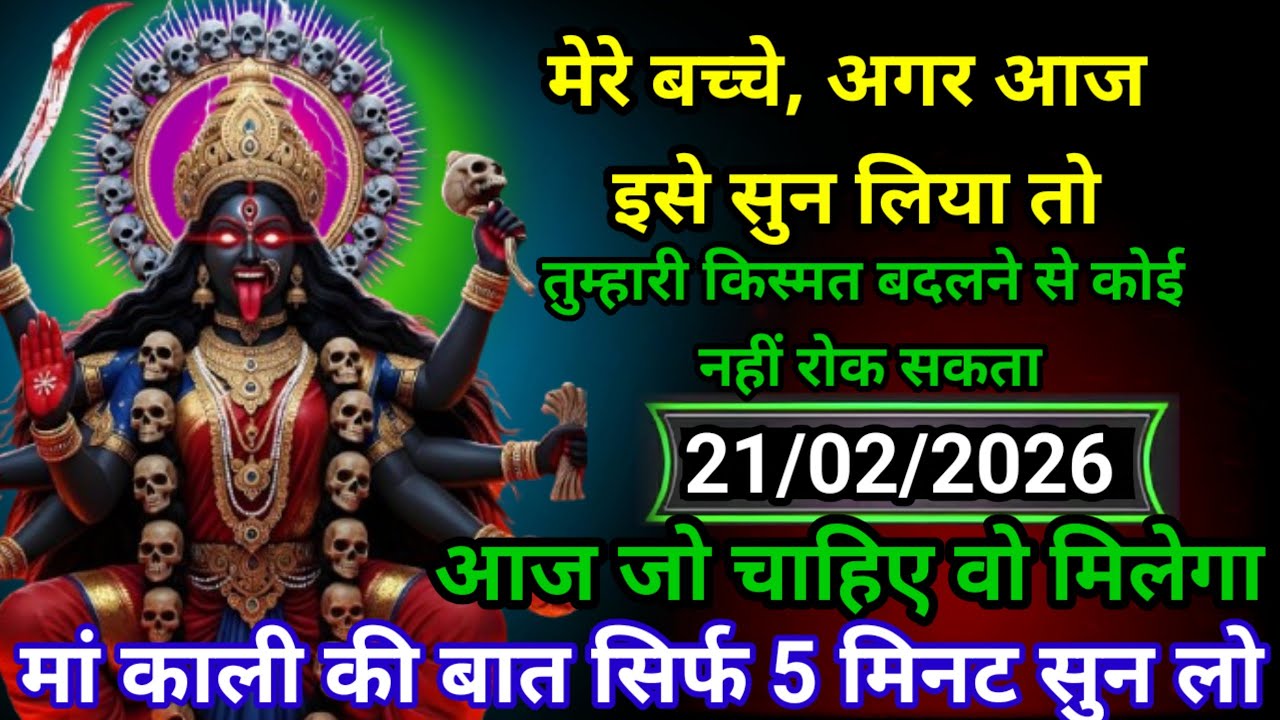 ✝️21 February 2026 Maa Kali Ka Divine Message मां काली संदेश