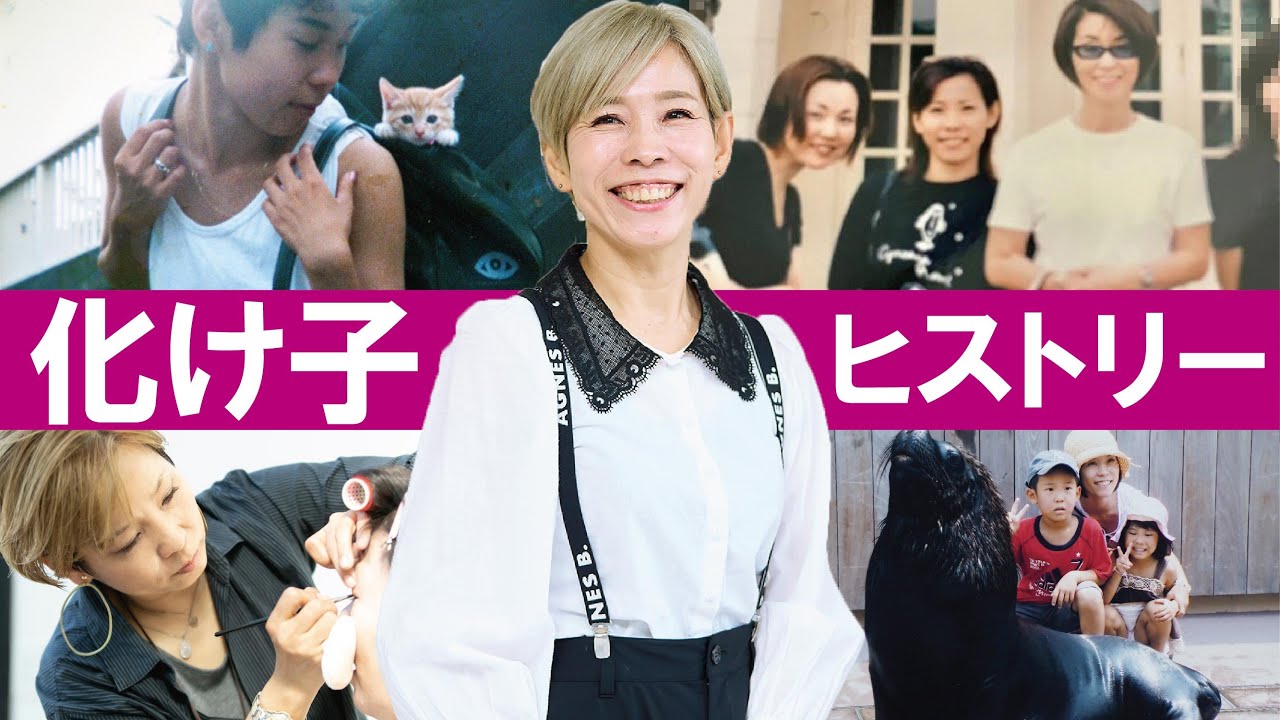 化け子の歴史最新