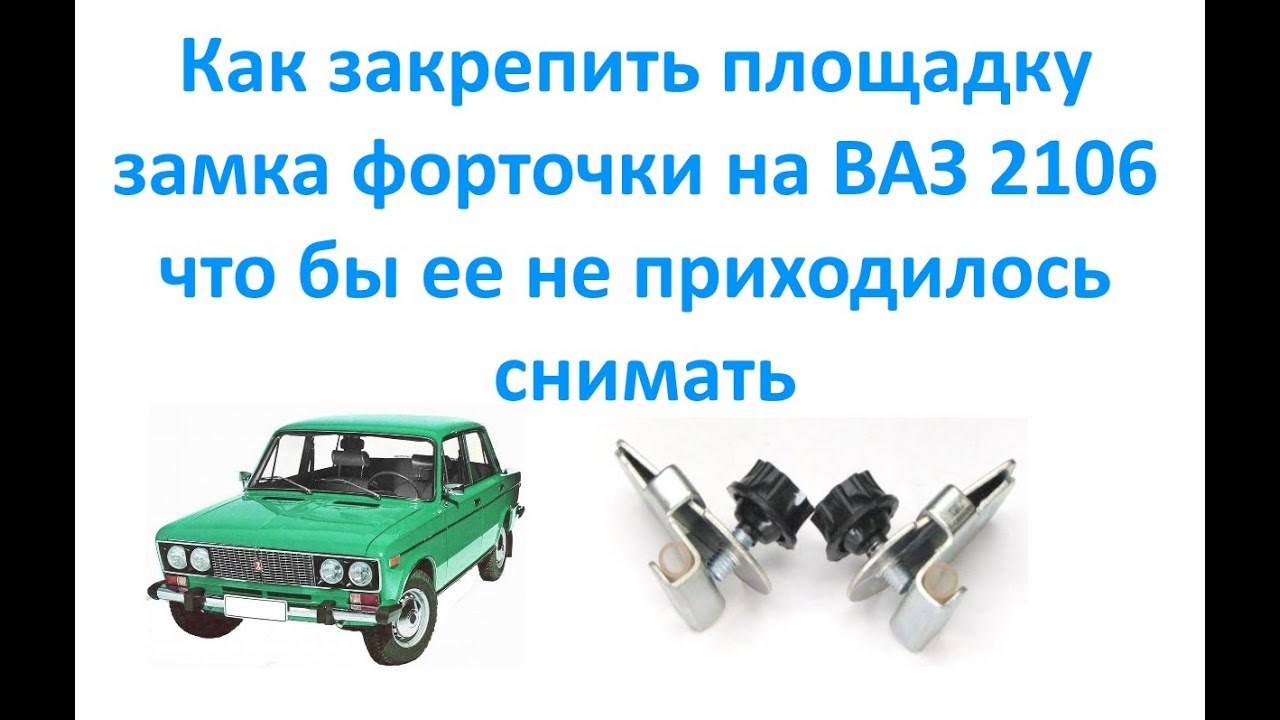 Крепление форточки ваз 2106