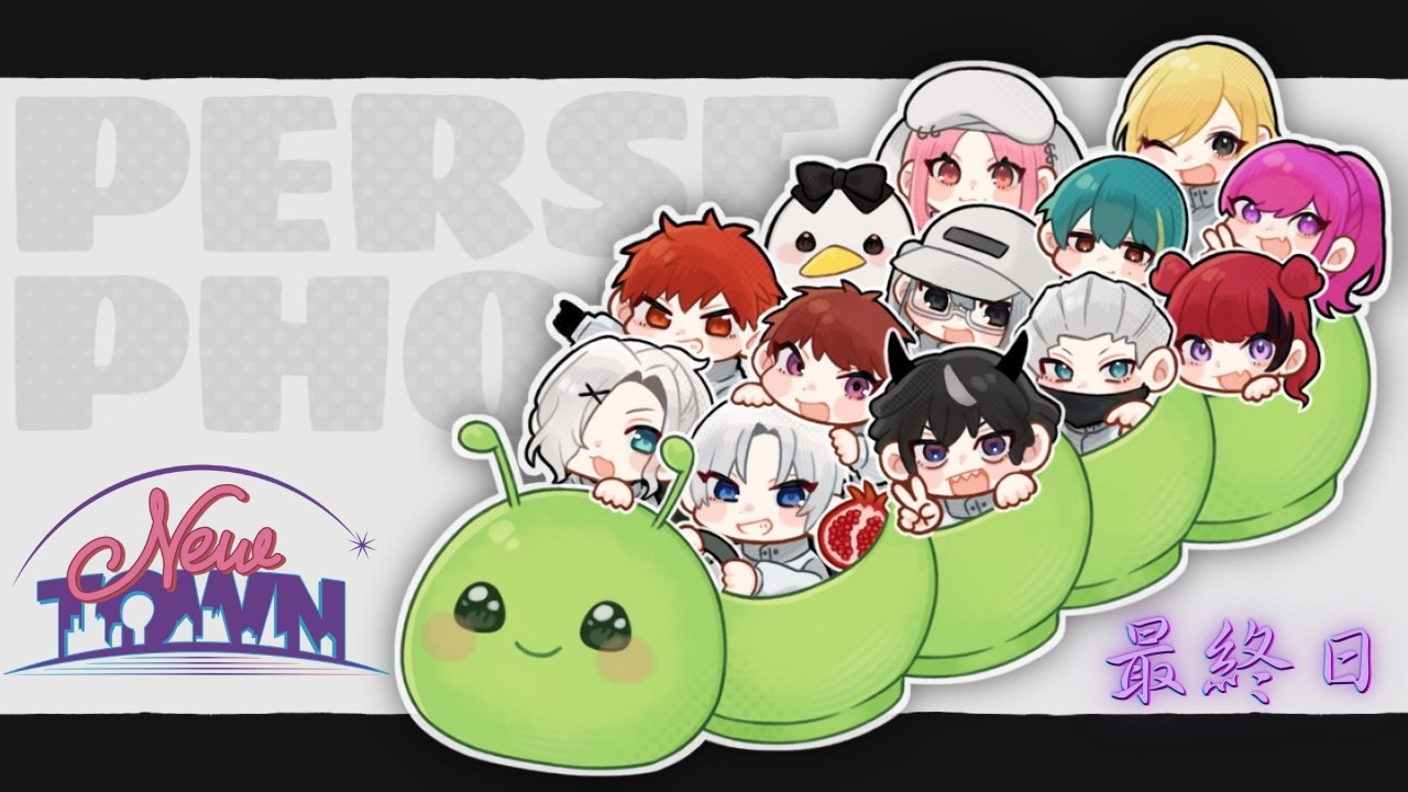 【#NEWTOWN】🍁最終日☀️ここに居られてよかった。αρχίσουμε！ペルセポネー！！【楓原アサヒ / YUMENOS】#vtuber