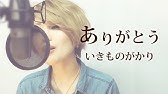 214 歩いていこう いきものがかり Full 歌詞 Covered By Skyzart Youtube