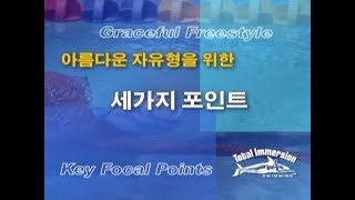 Kp00-아름다운 자유형을 위한 세가지 포인트 서론
