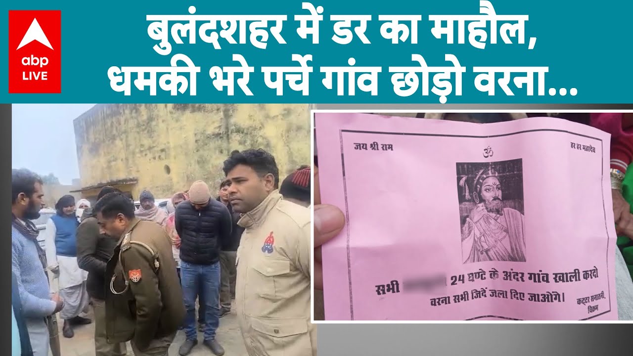 UP News: Bulandshahr में डर का माहौल, धमकी भरे पर्चे गांव छोड़ो वरना... |ABPLIVE