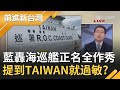 改成"CHINA"就會惦惦了嗎? 海巡艦正名"TAIWAN"...國民黨竟嗆"出海不是作秀"! 張國城:KMT看到台灣兩個字就過敏...｜許貴雅主持｜【前進新台灣完整版】20210218｜三立新聞台