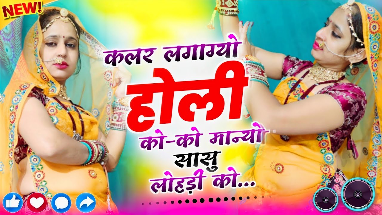 कलर_लगाग्यो_होली_को_ _को_मान्यो _सासू_लोहडी_को//New स्टाइल में न्यू सॉन्ग {Holi special latest viral
