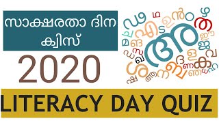 സാക്ഷരതാ ദിന ക്വിസ് / ലോക സാക്ഷരതാദിന ക്വിസ് / LITERACY QUIZ / Literacy day quiz in Malayalam / PSC