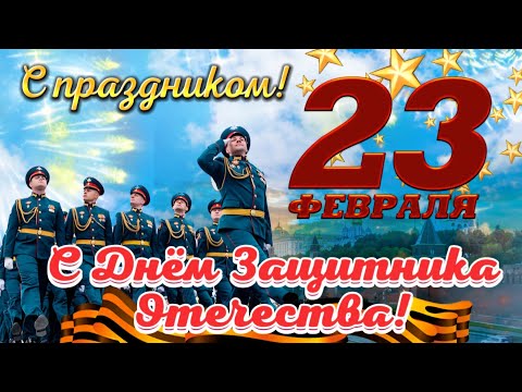 ✨️ С 23 ФЕВРАЛЯ! 🌹 Самое лучшее поздравление с 23 февраля! Открытка с Днём Защитника Отечества! 🌺