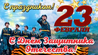 ✨️ С 23 Февраля! 🌹 Самое Лучшее Поздравление С 23 Февраля! Открытка С Днём Защитника Отечества! 🌺