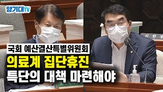 [양기대TV] 의료계 집단휴진 특단의 대책 마련해야!(국회 예산결산특별위원회 전체회의 2020.08.31)