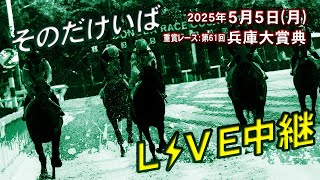 そのだけいばライブ 2025/5/5