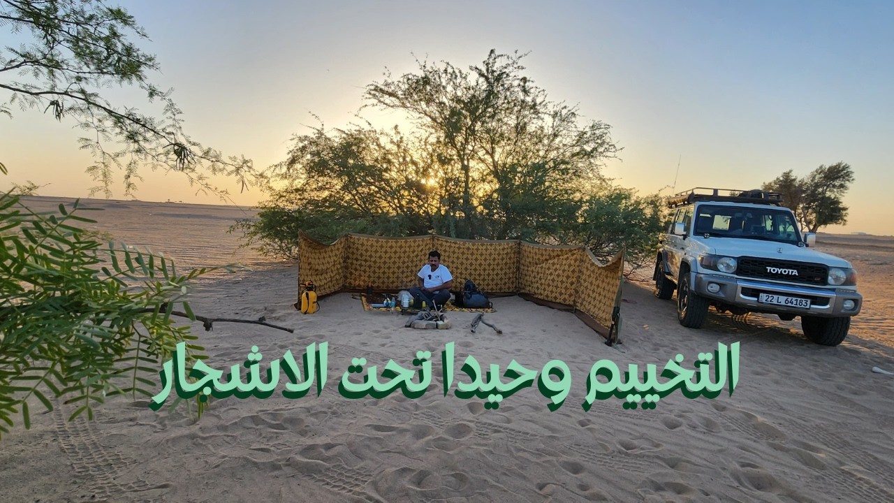 تخييم وحيدا بين أشجار شوك الشام وأثل البادية (رحلة سكون) #مقناص_العراق