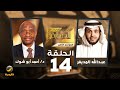 القصة الكاملة لأزمة السودان الدكتور أحمد أبو شوك ضيف برنامج في الصورة مع عبدالله المديفر 