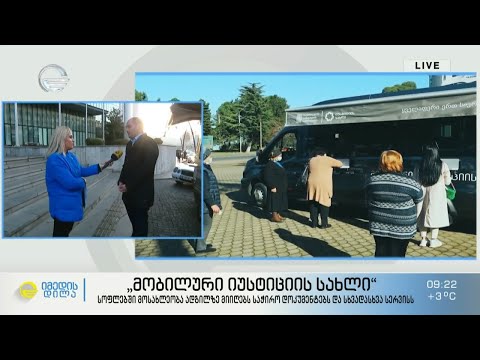 „მობილური იუსტიციის სახლი“ სოფლებში მომსახურების მისაღებად