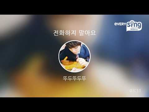 [everysing] 전화하지 말아요