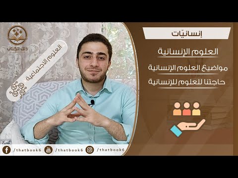 إنسانيّات | ما هي العلوم الإنسانية ؟ وحاجة وطننا العربي إلى هذه العلوم اليوم؟ وهل هي مفتاح الحل؟ #1