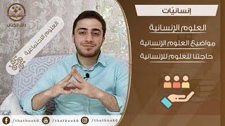 إنسانيّات | ما هي العلوم الإنسانية ؟ وحاجة وطننا العربي إلى هذه العلوم اليوم؟ وهل هي مفتاح الحل؟ #1