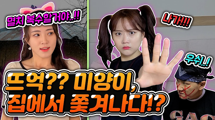 5화 미양이! 당장 우리집에서 나가!!!!!!!!!! (ft.햄찌누나 고마워!!) - [멸치형,햄찌,시트콤]