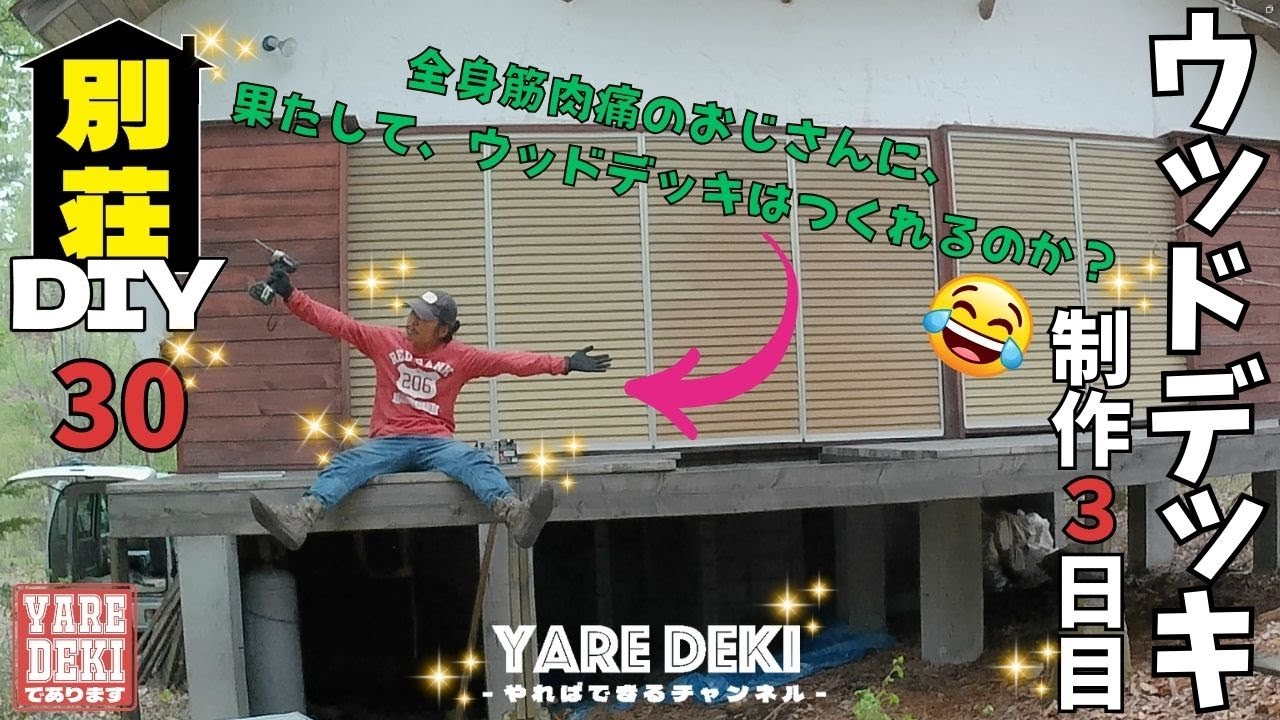 ウッドデッキ製作＃３日目　床板を貼る。